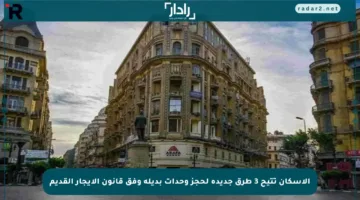 الإسكان تتيح 3 طرق جديدة لحجز وحدات بديلة وفق قانون الإيجار القديم